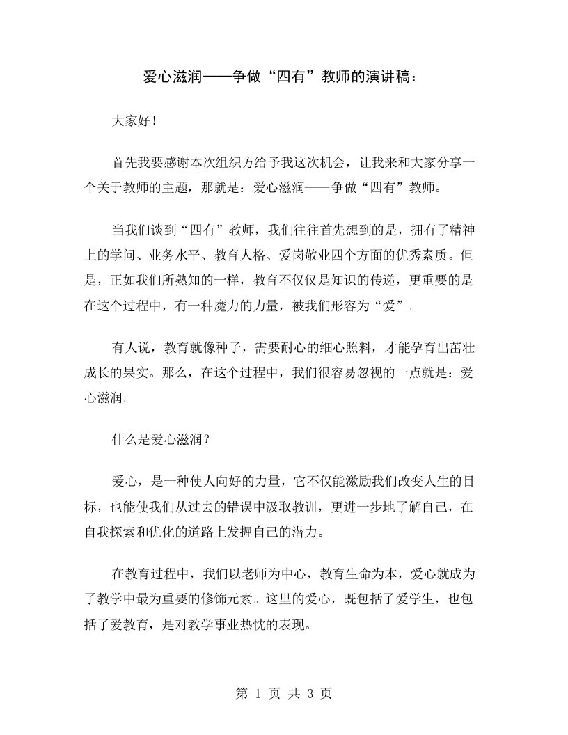 爱心滋润——争做“四有”教师的演讲稿