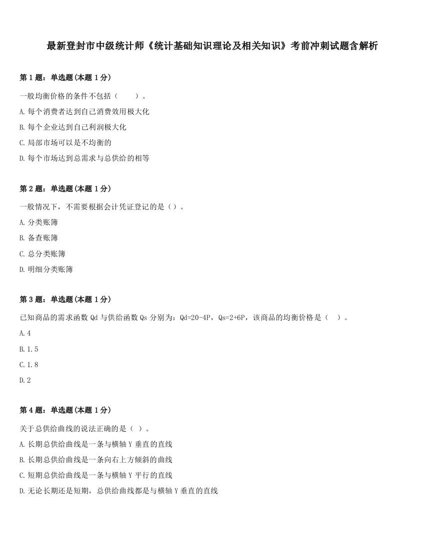 最新登封市中级统计师《统计基础知识理论及相关知识》考前冲刺试题含解析