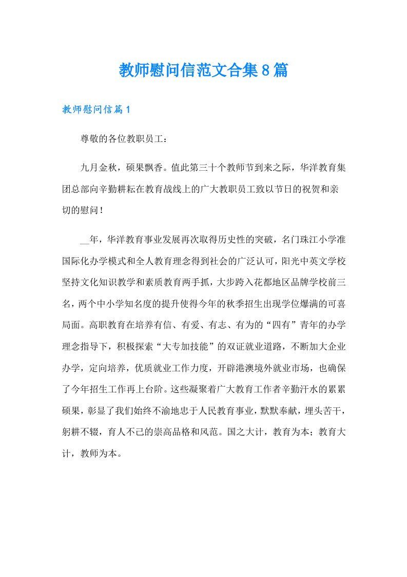 教师慰问信范文合集8篇