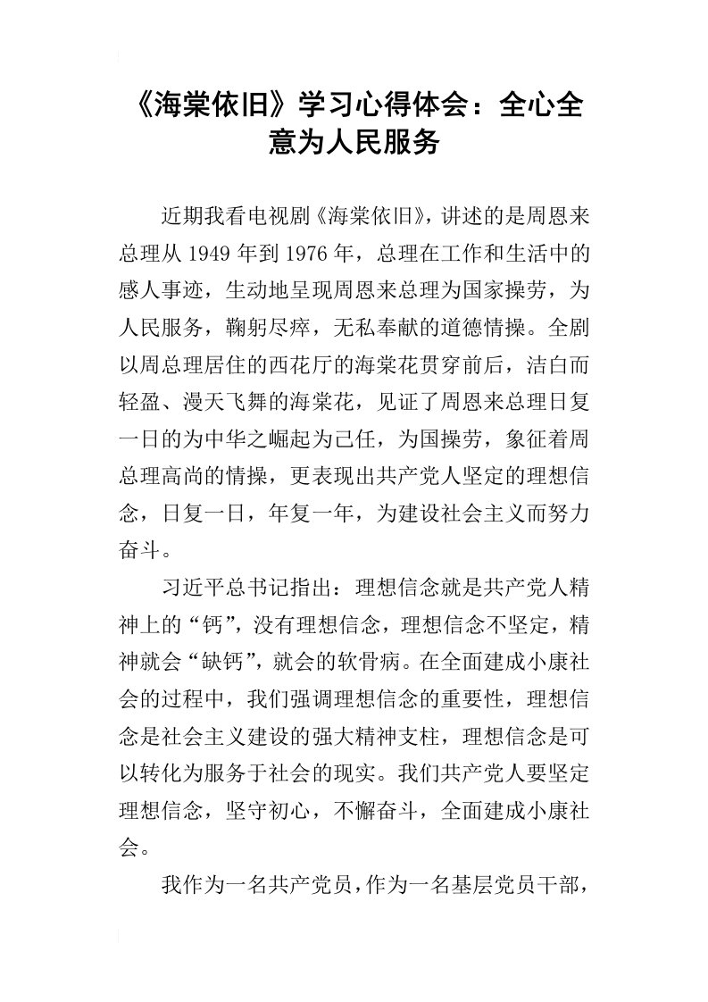 海棠依旧学习心得体会：全心全意为人民服务