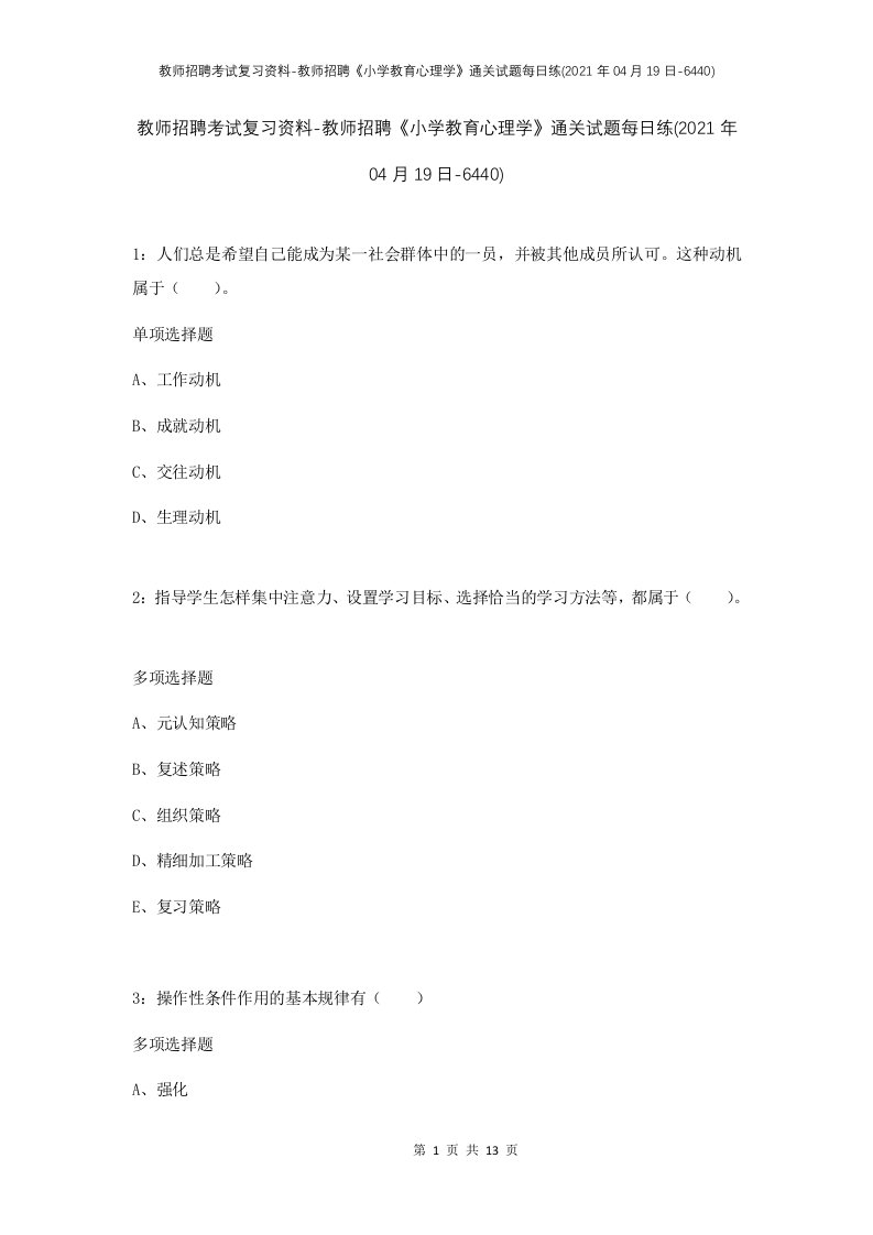 教师招聘考试复习资料-教师招聘小学教育心理学通关试题每日练2021年04月19日-6440