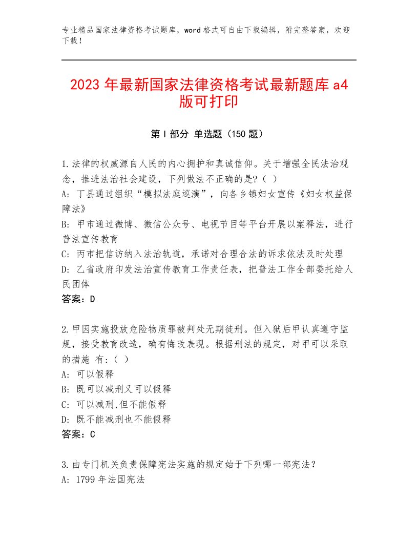 国家法律资格考试内部题库及答案（历年真题）