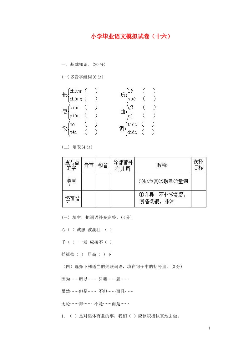 小学语文毕业模拟试卷十六