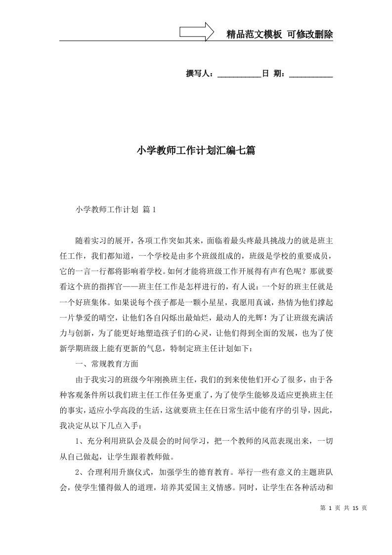 小学教师工作计划汇编七篇三