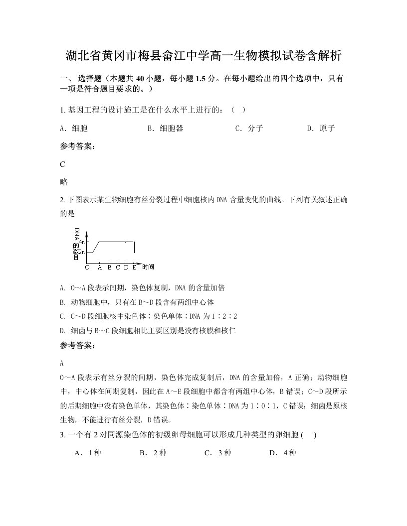 湖北省黄冈市梅县畲江中学高一生物模拟试卷含解析