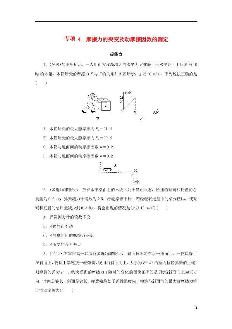 2023版新教材高中物理第一部分课时分层训练第三章相互作用__力专项4摩擦力的突变及动摩擦因数的测定新人教版必修第一册