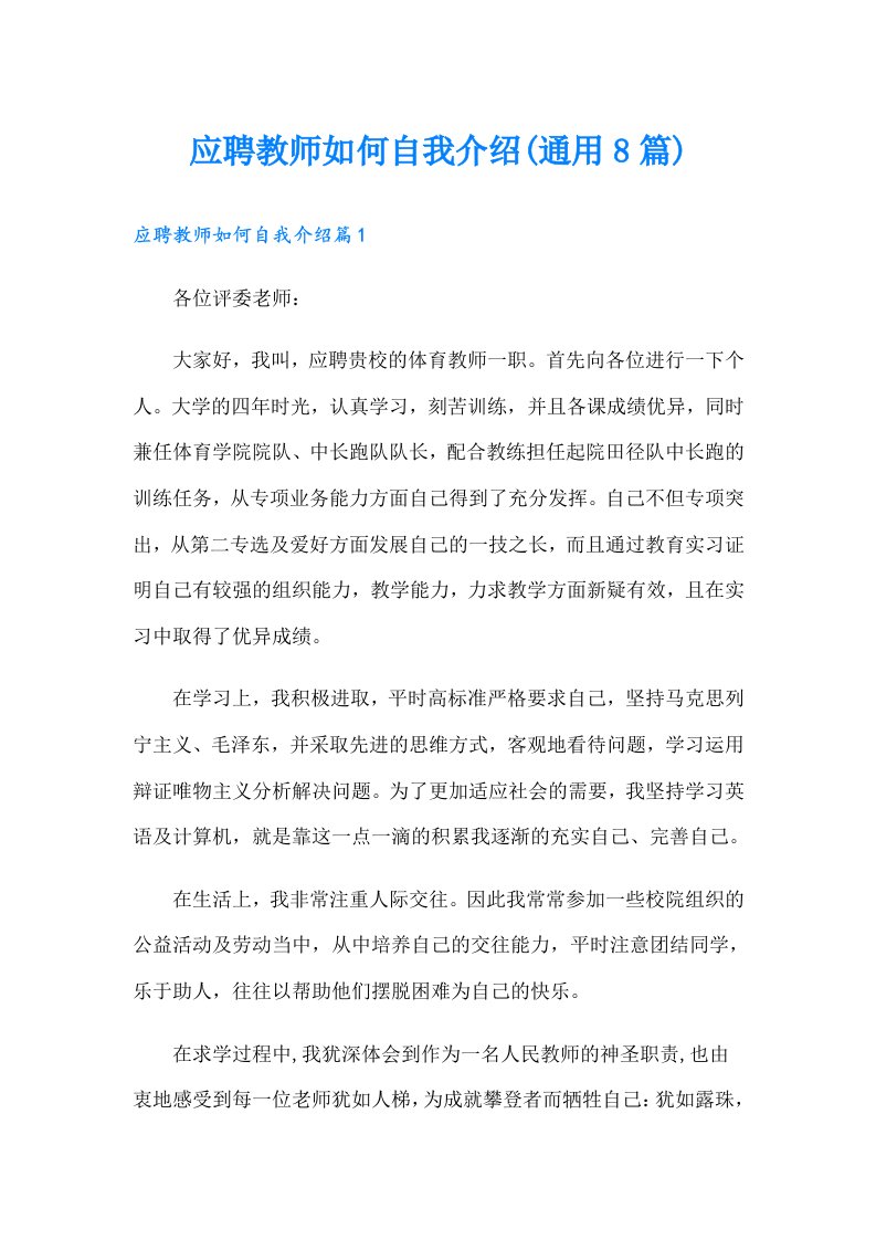 应聘教师如何自我介绍(通用8篇)