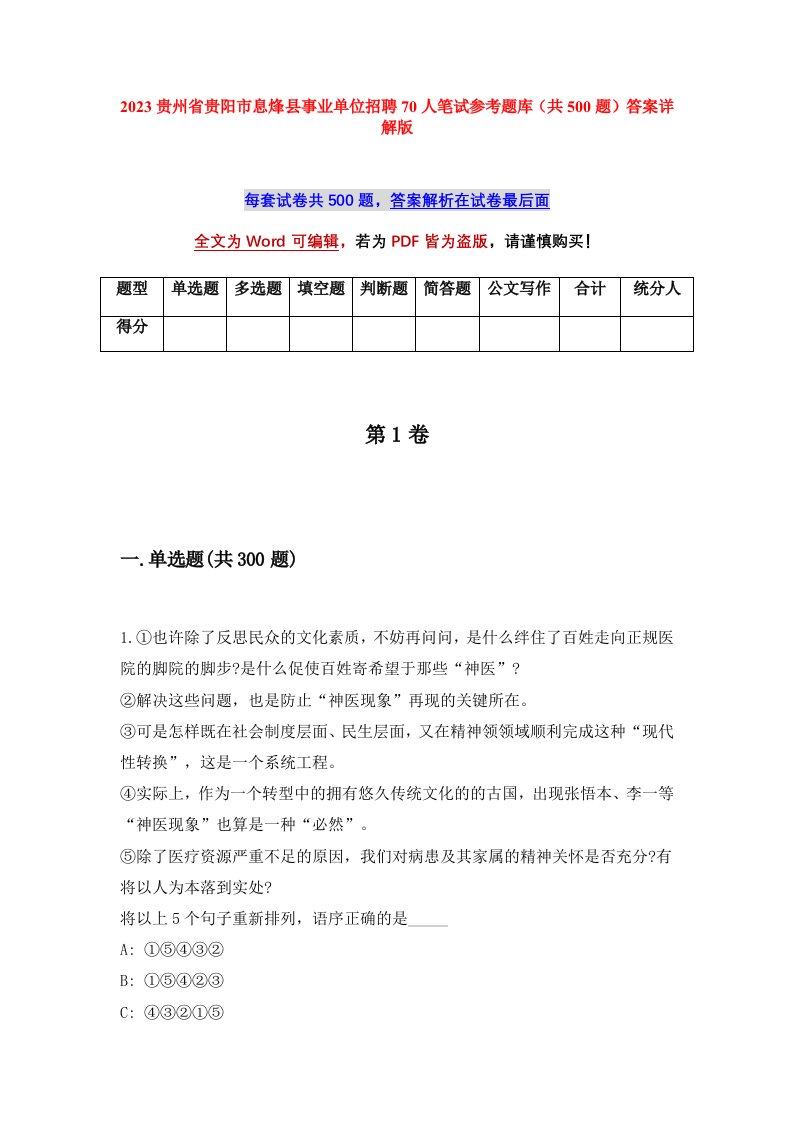 2023贵州省贵阳市息烽县事业单位招聘70人笔试参考题库共500题答案详解版