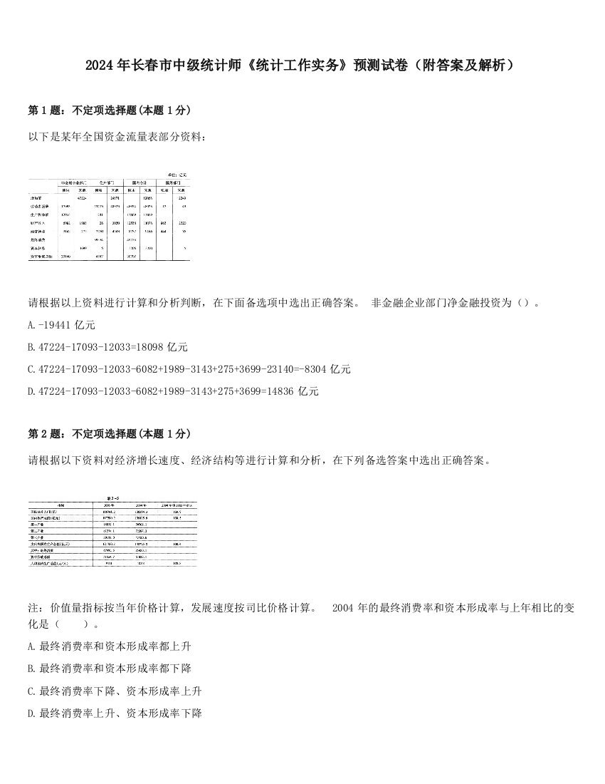 2024年长春市中级统计师《统计工作实务》预测试卷（附答案及解析）