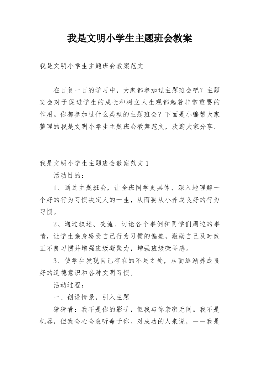 我是文明小学生主题班会教案