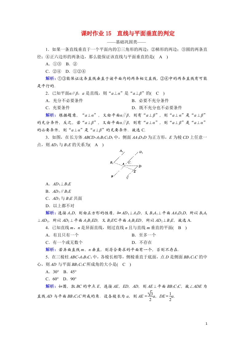 2020_2021学年高中数学第二章点直线平面之间的位置关系2.3.1直线与平面垂直的判定课时作业含解析新人教A版必修2