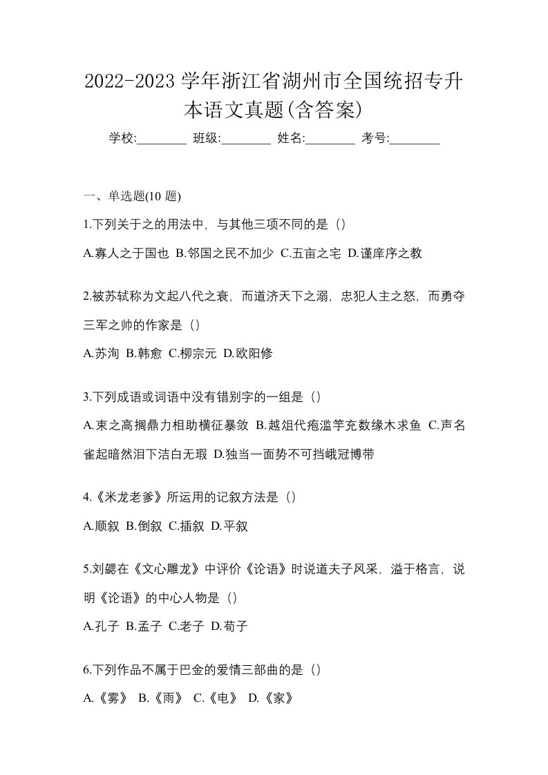 2022-2023学年浙江省湖州市全国统招专升本语文真题含答案