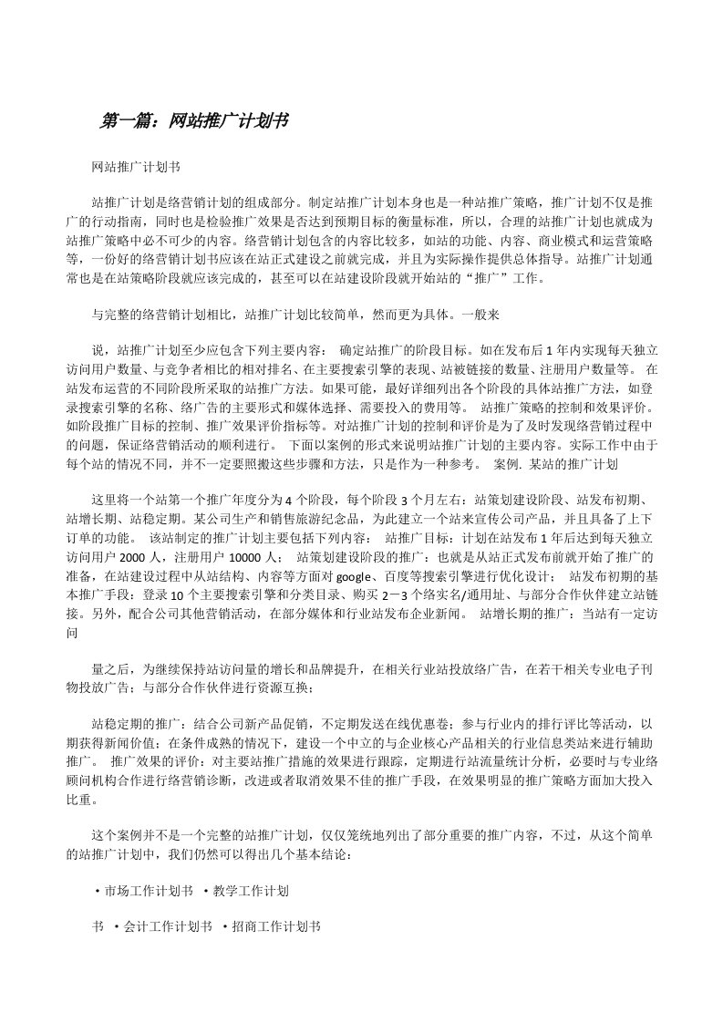 网站推广计划书（共5篇）[修改版]