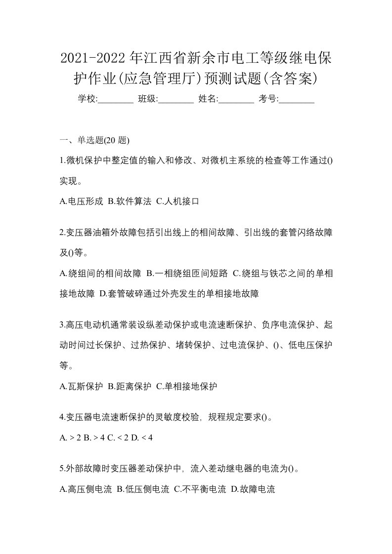 2021-2022年江西省新余市电工等级继电保护作业应急管理厅预测试题含答案