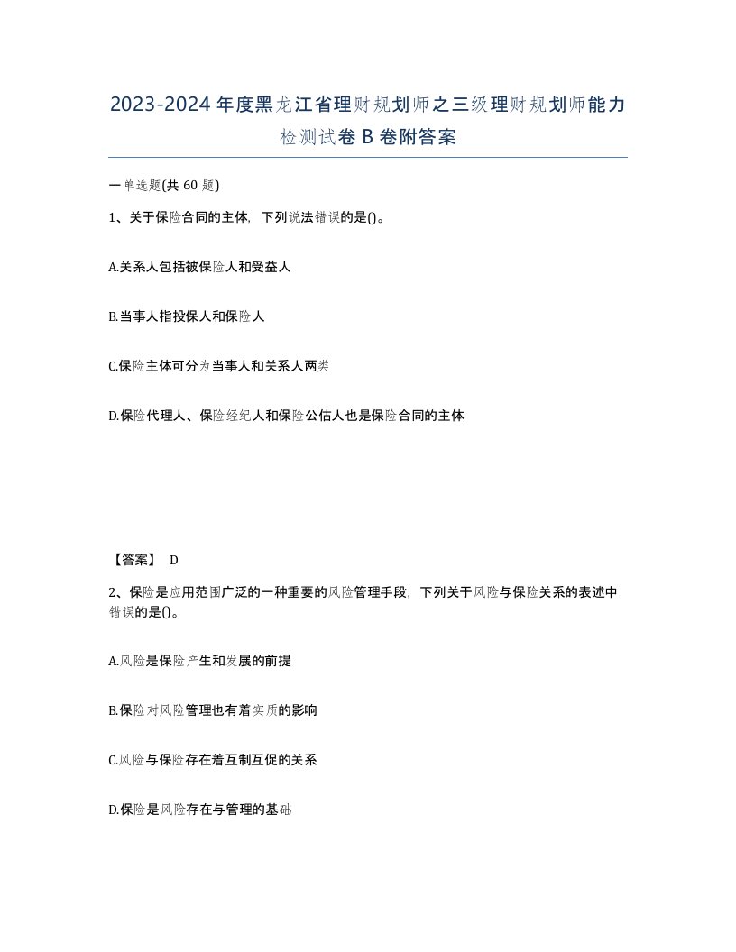 2023-2024年度黑龙江省理财规划师之三级理财规划师能力检测试卷B卷附答案