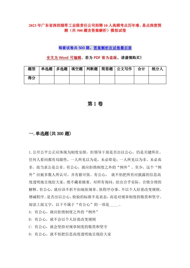 2023年广东省深圳烟草工业限责任公司招聘10人高频考点历年难易点深度预测共500题含答案解析模拟试卷