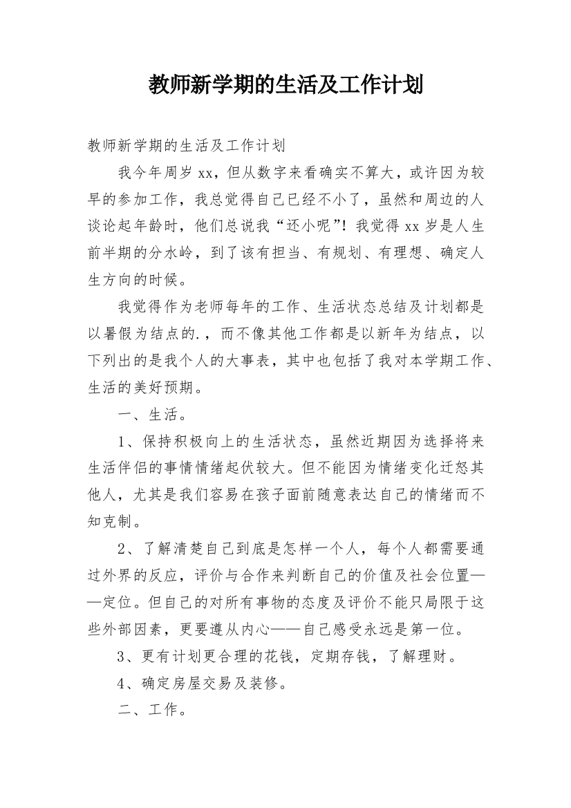 教师新学期的生活及工作计划