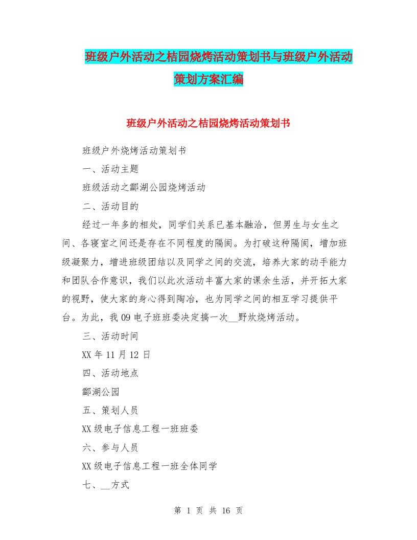 班级户外活动之桔园烧烤活动策划书与班级户外活动策划方案汇编