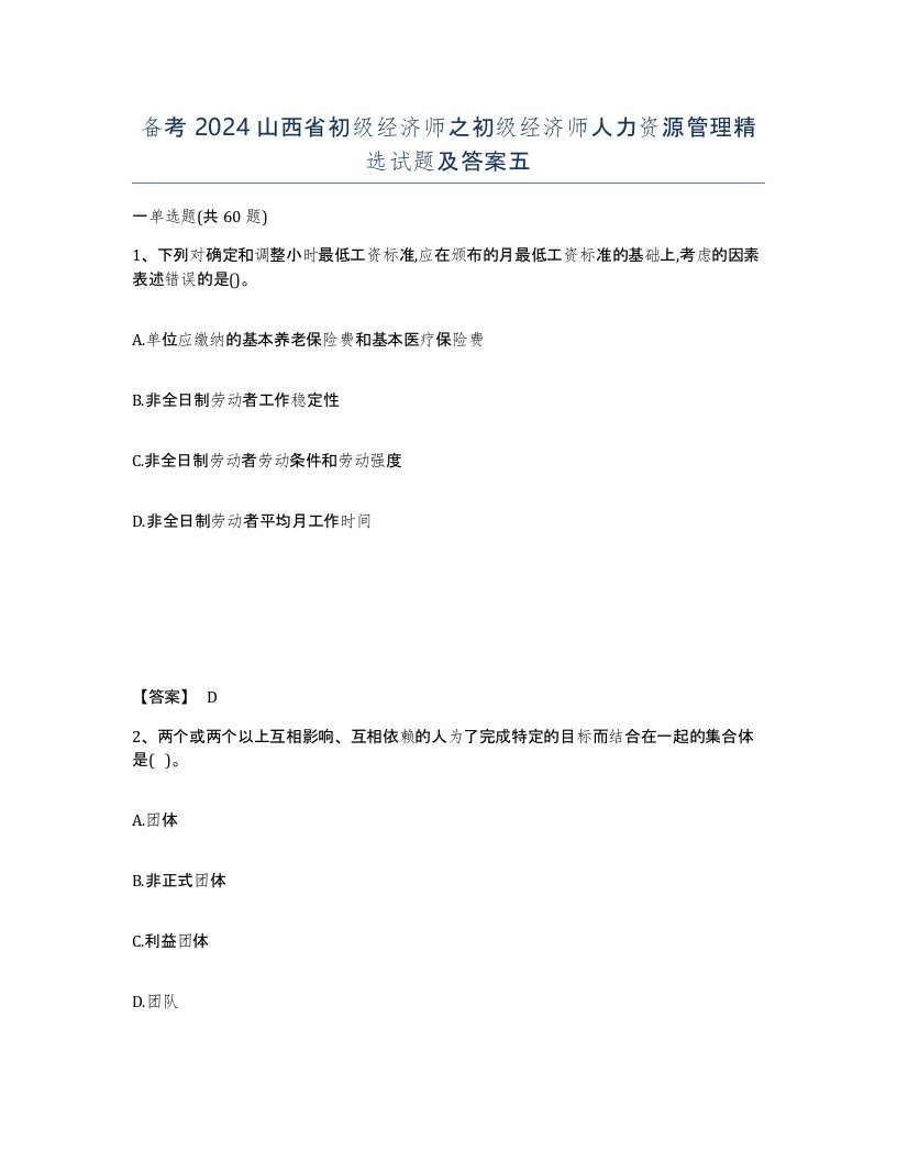 备考2024山西省初级经济师之初级经济师人力资源管理试题及答案五