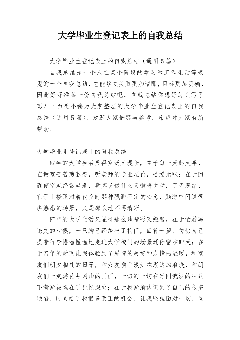 大学毕业生登记表上的自我总结