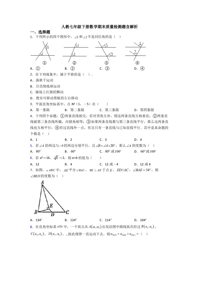 人教七年级下册数学期末质量检测题含解析