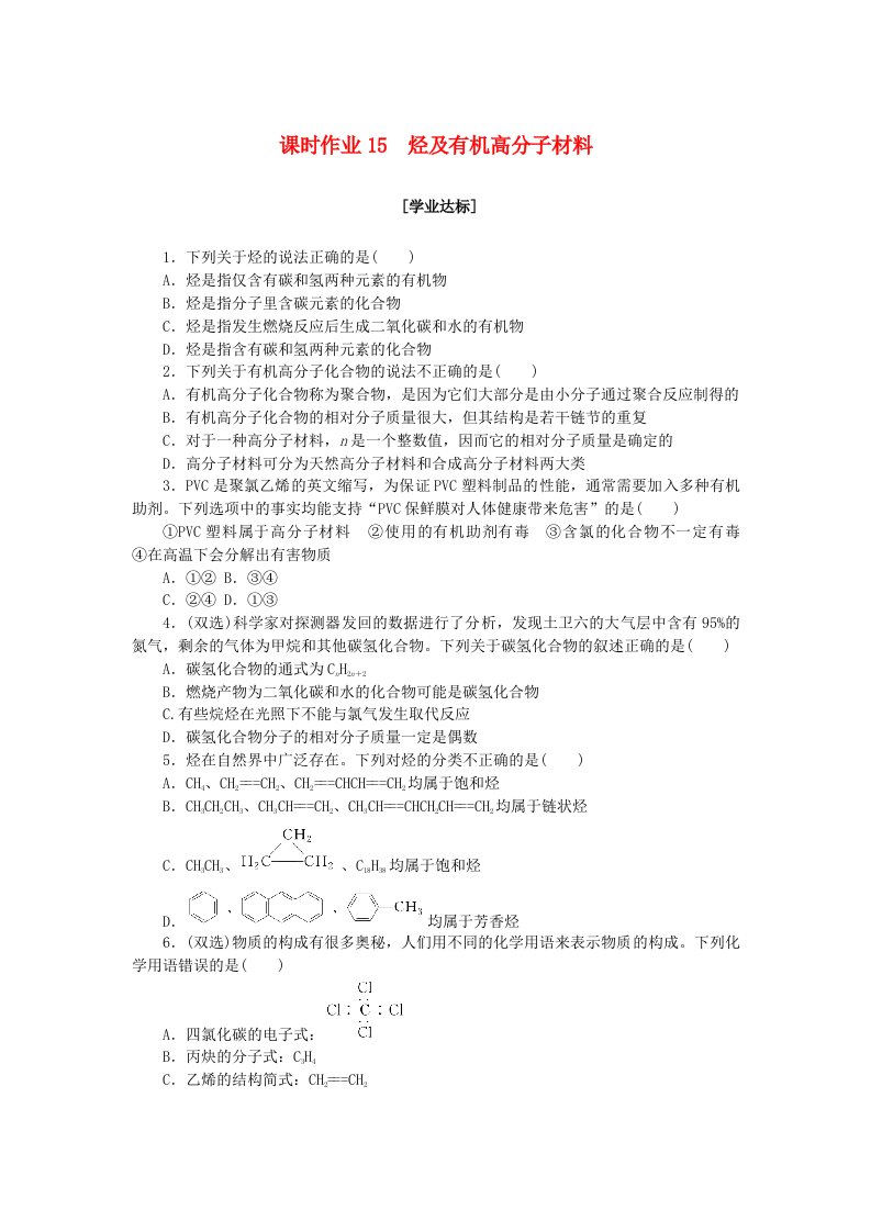 新教材2023版高中化学课时作业15烃及有机高分子材料新人教版必修第二册