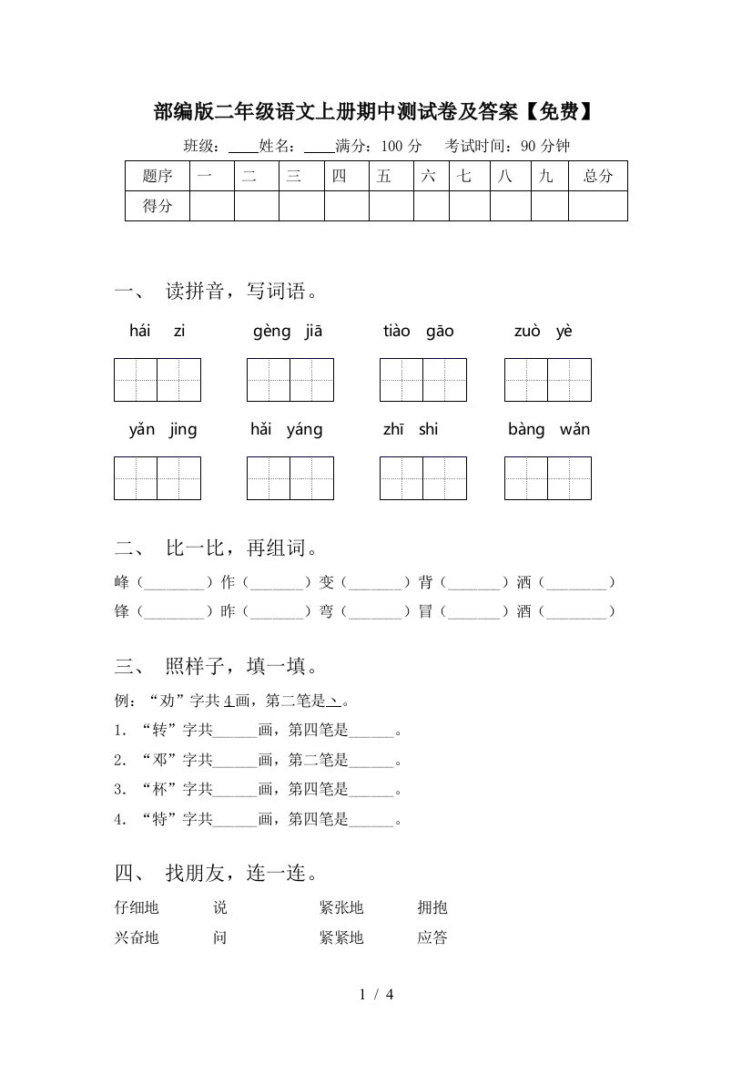 部编版二年级语文上册期中测试卷及答案【免费】