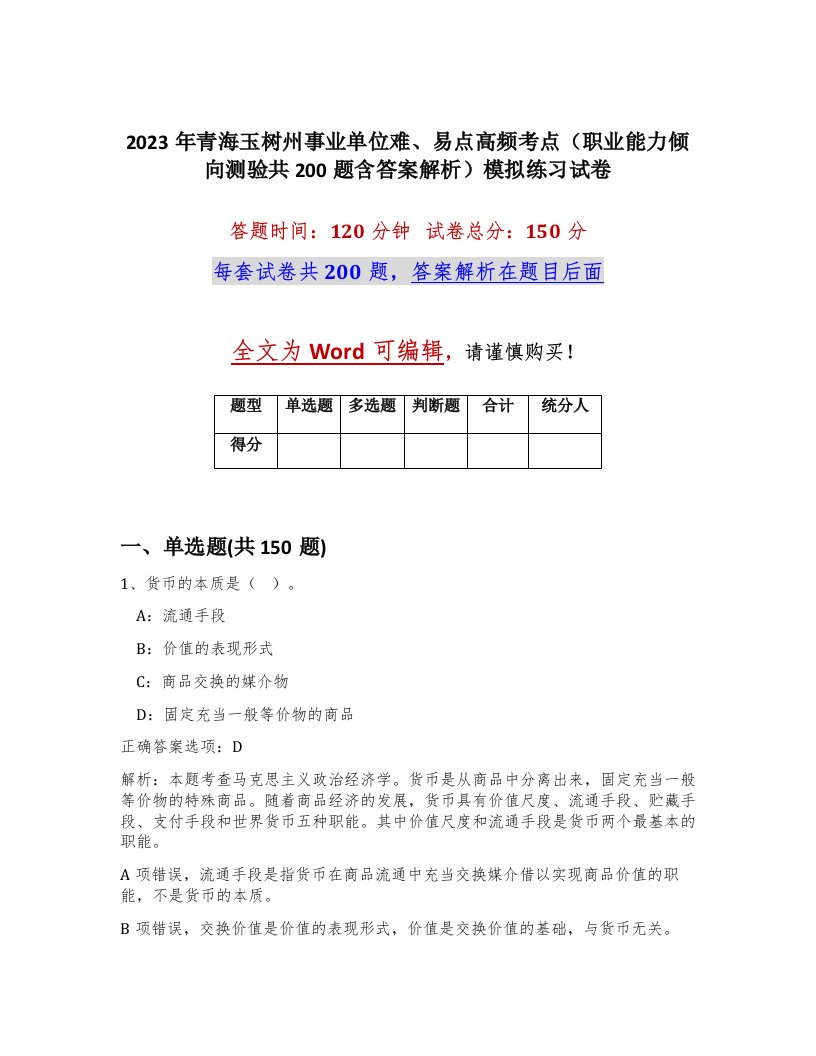 2023年青海玉树州事业单位难易点高频考点职业能力倾向测验共200题含答案解析模拟练习试卷