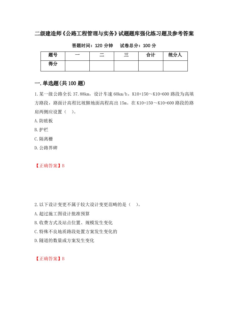 二级建造师公路工程管理与实务试题题库强化练习题及参考答案75