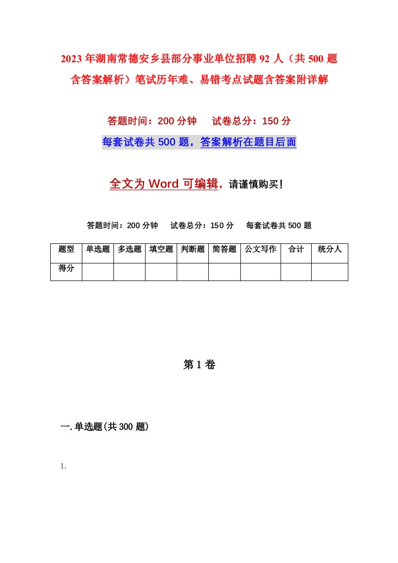 2023年湖南常德安乡县部分事业单位招聘92人共500题含答案解析笔试历年难易错考点试题含答案附详解