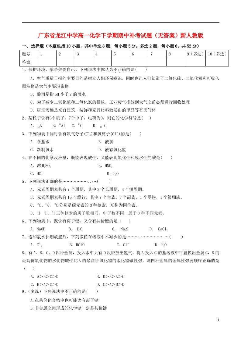 广东省龙江中学高一化学下学期期中补考试题（无答案）新人教版