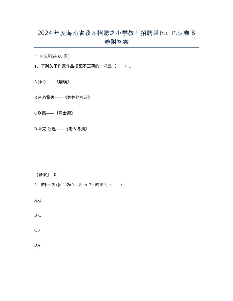 2024年度海南省教师招聘之小学教师招聘强化训练试卷B卷附答案