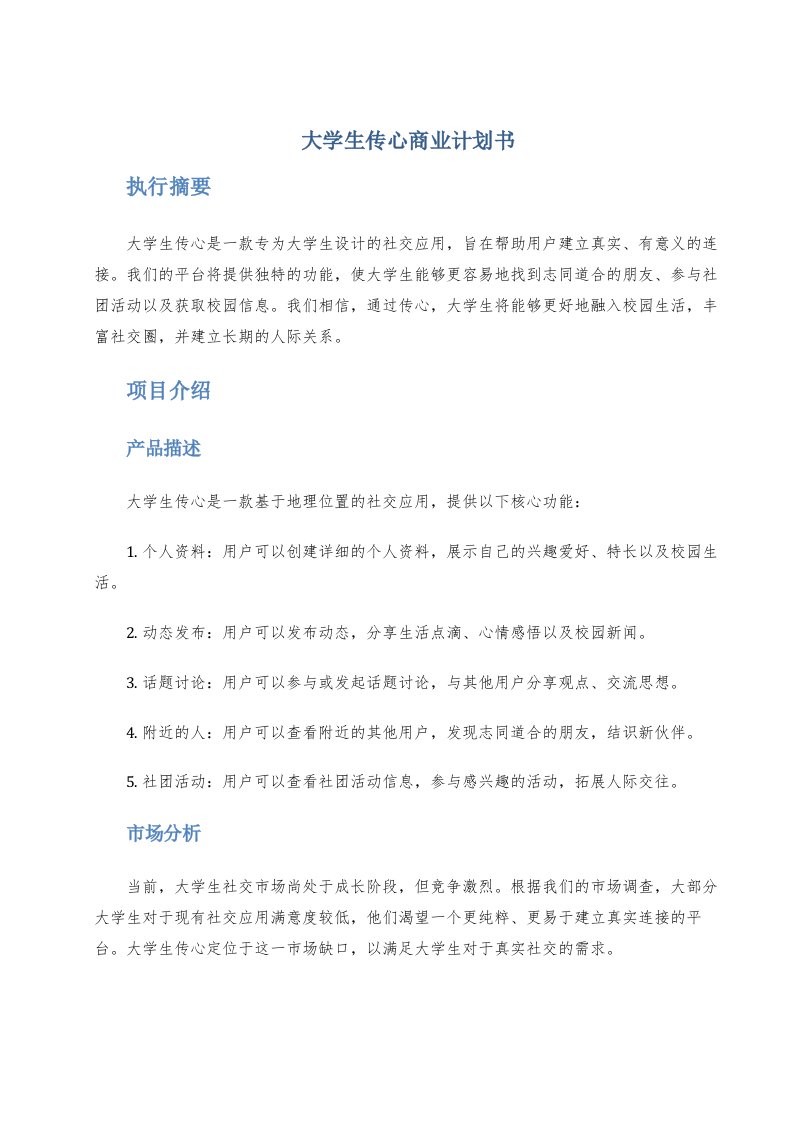 大学生传心商业计划书