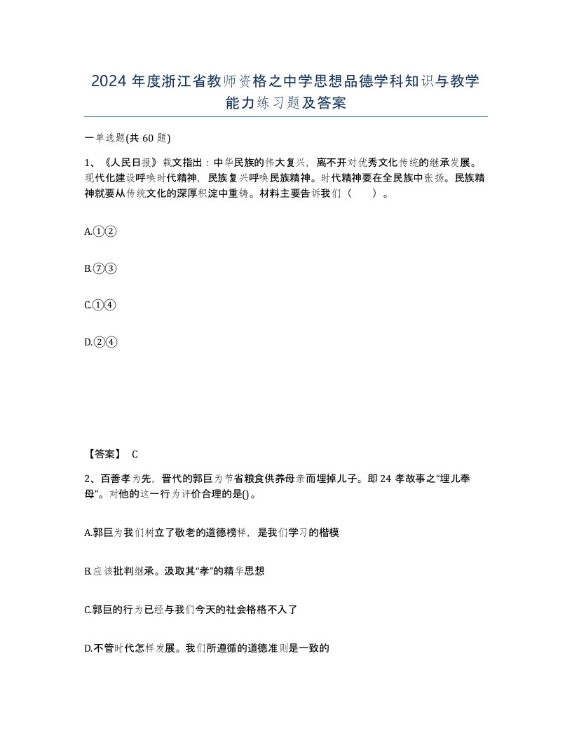 2024年度浙江省教师资格之中学思想品德学科知识与教学能力练习题及答案