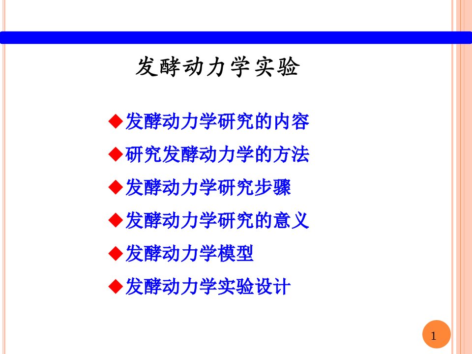 发酵动力学实验