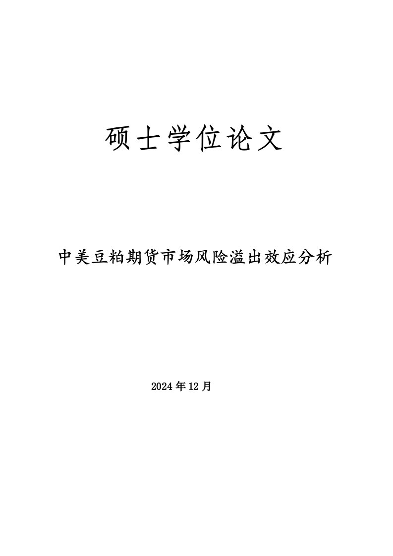 硕士学位中美豆粕期货市场风险溢出效应分析