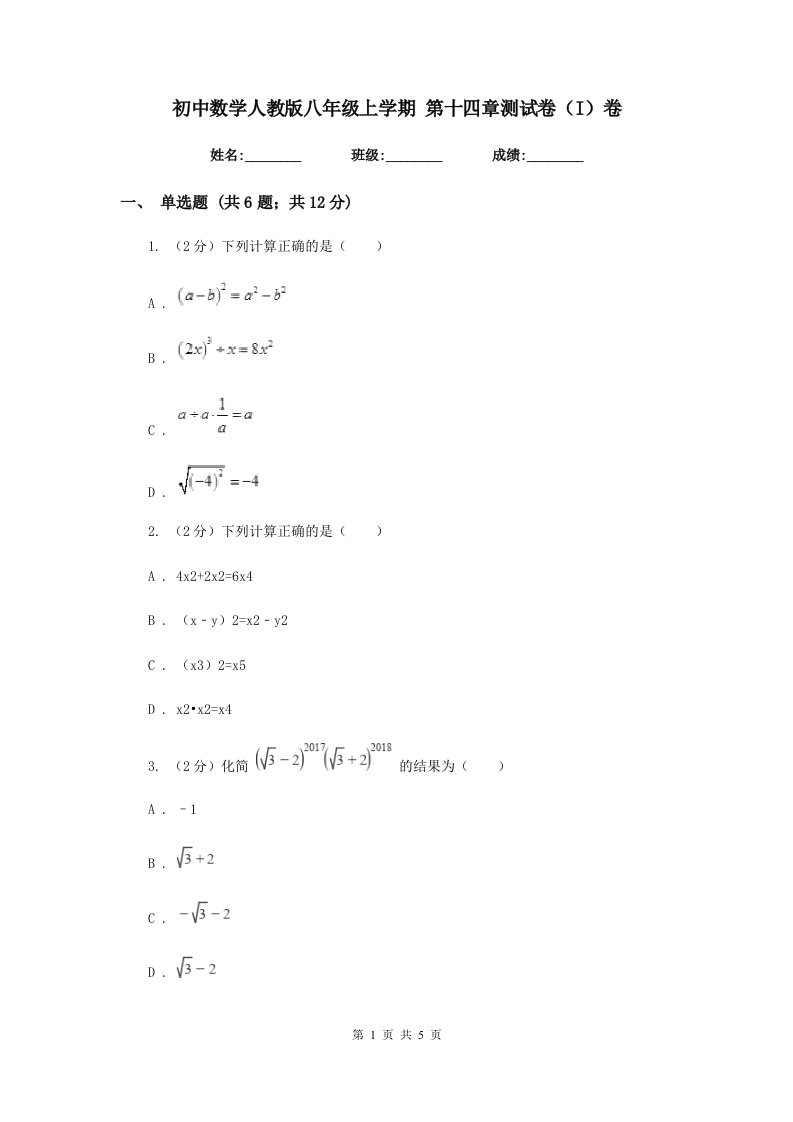 初中数学人教版八年级上学期第十四章测试卷（I）卷