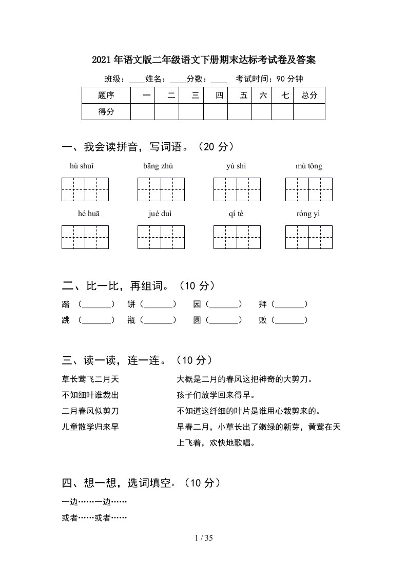 2021年语文版二年级语文下册期末达标考试卷及答案8套