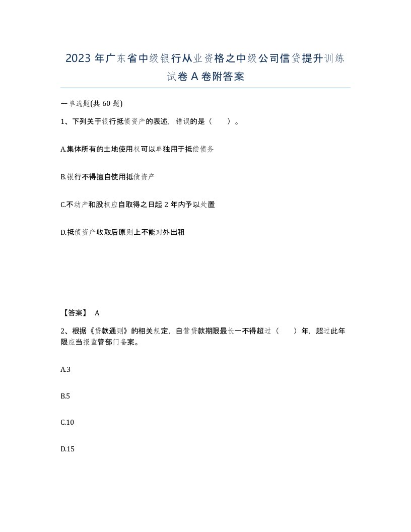 2023年广东省中级银行从业资格之中级公司信贷提升训练试卷A卷附答案