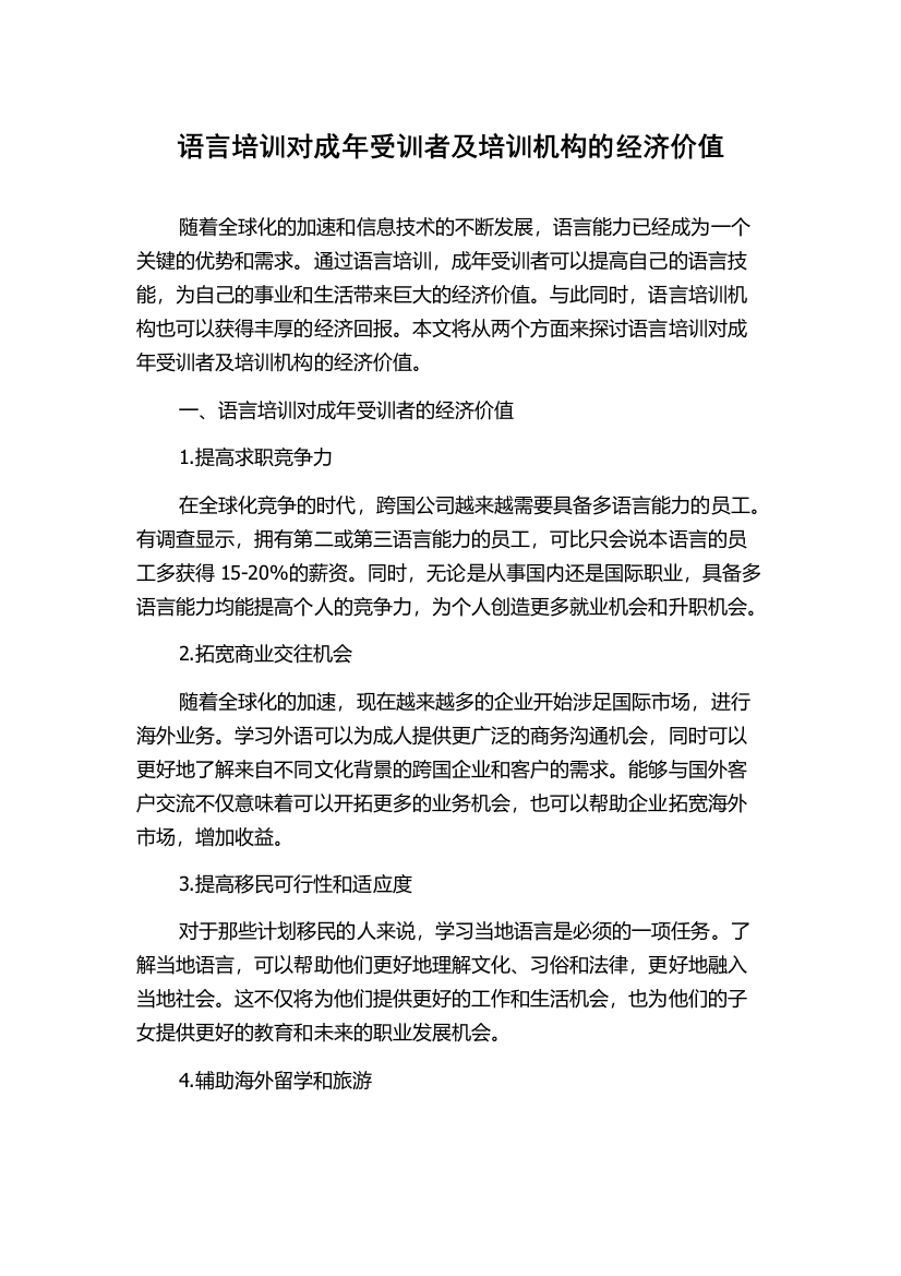 语言培训对成年受训者及培训机构的经济价值