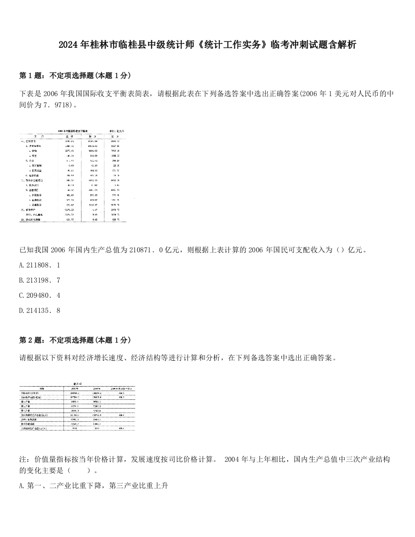 2024年桂林市临桂县中级统计师《统计工作实务》临考冲刺试题含解析