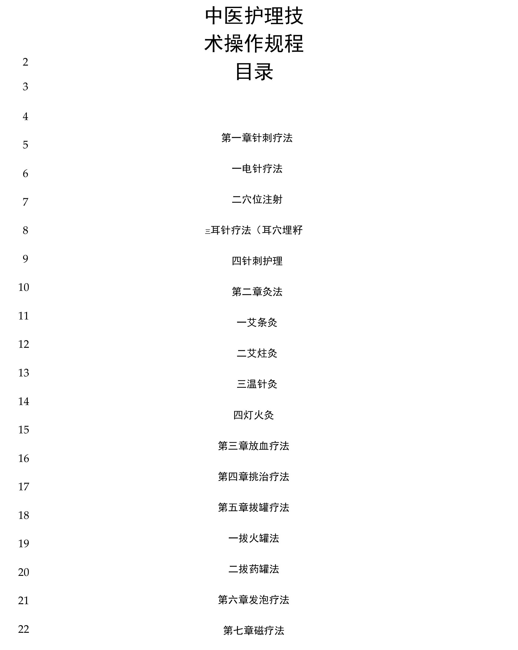 最新中医护理技术操作规程