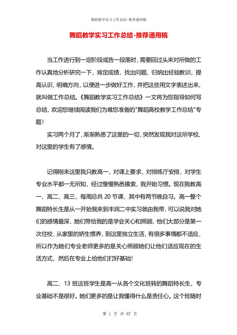 舞蹈教学实习工作总结