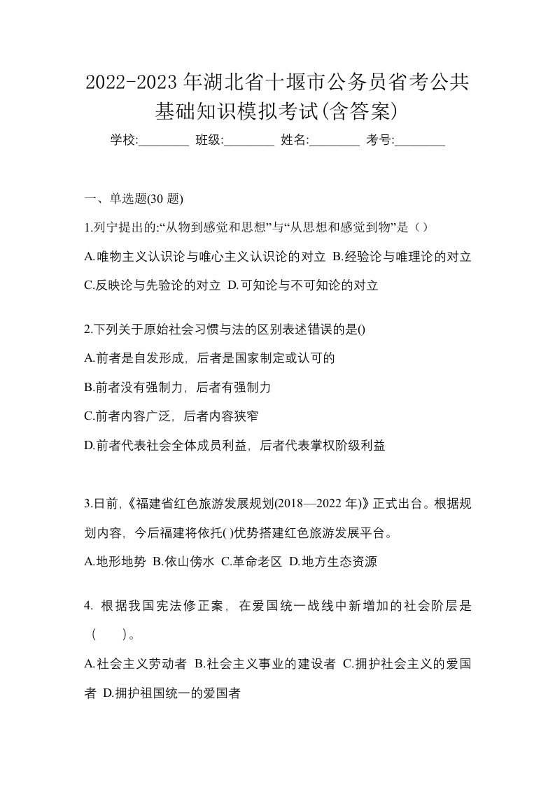 2022-2023年湖北省十堰市公务员省考公共基础知识模拟考试含答案