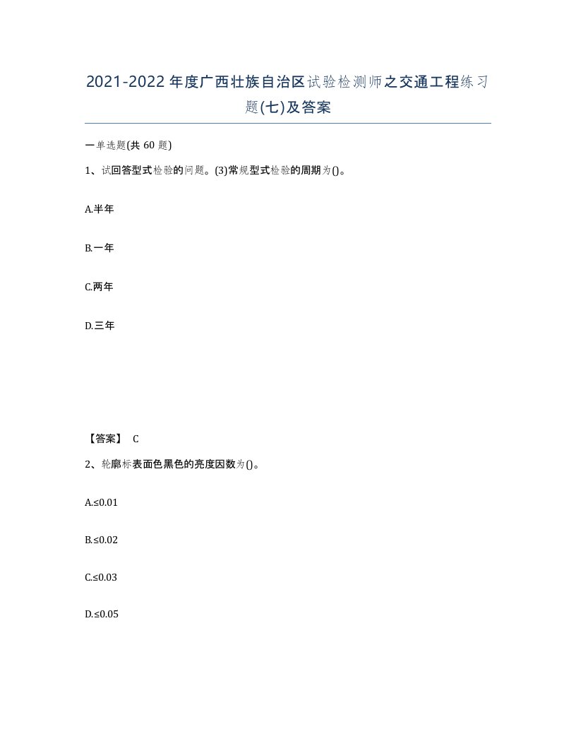 2021-2022年度广西壮族自治区试验检测师之交通工程练习题七及答案