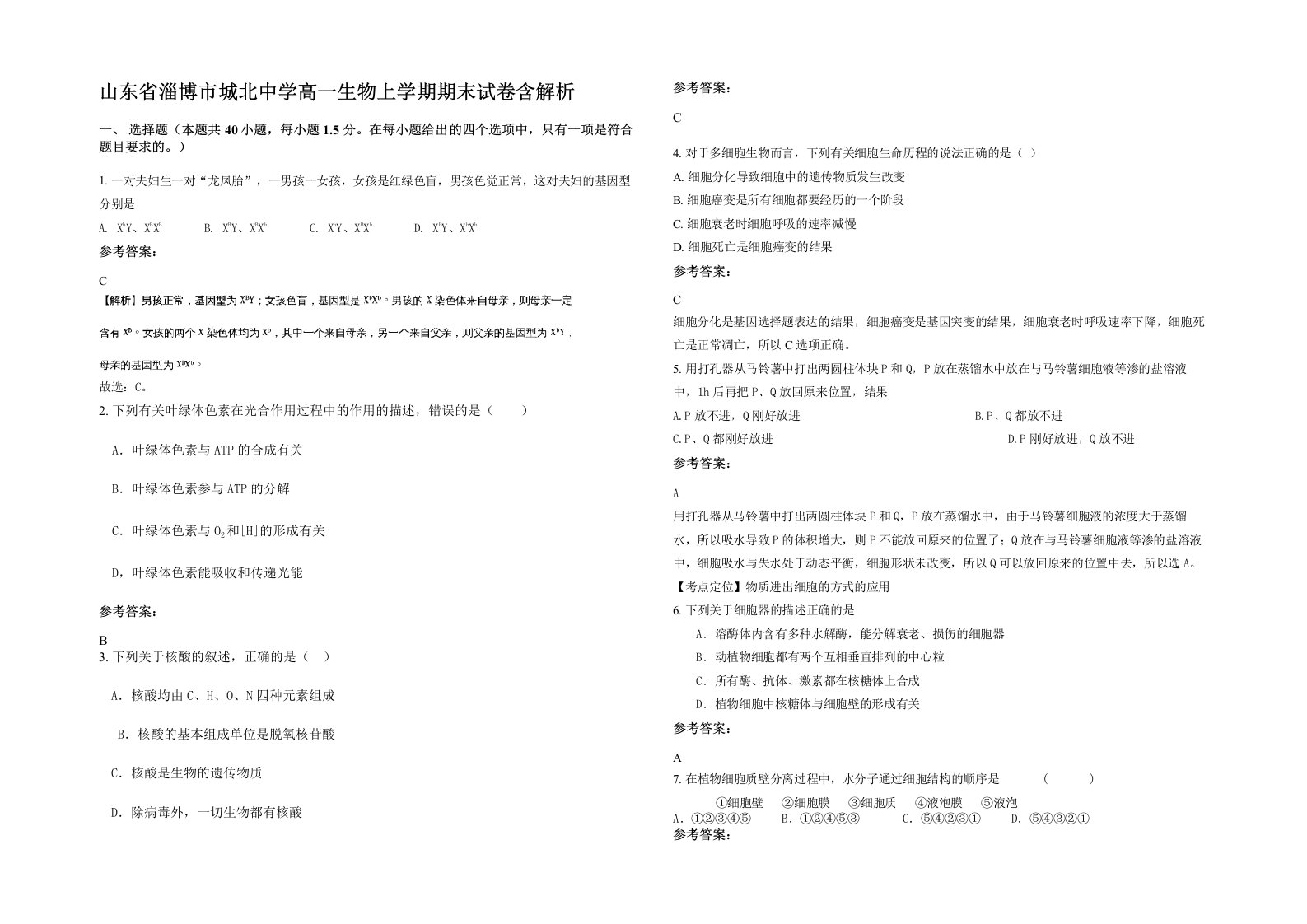 山东省淄博市城北中学高一生物上学期期末试卷含解析