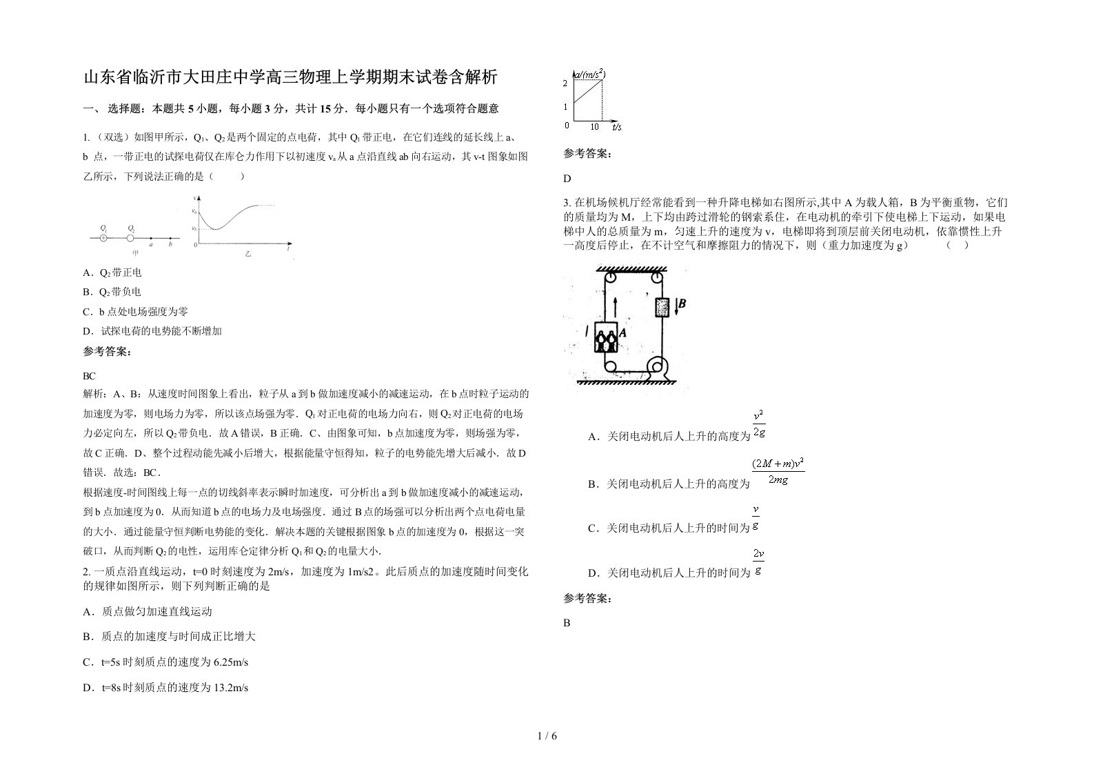 山东省临沂市大田庄中学高三物理上学期期末试卷含解析