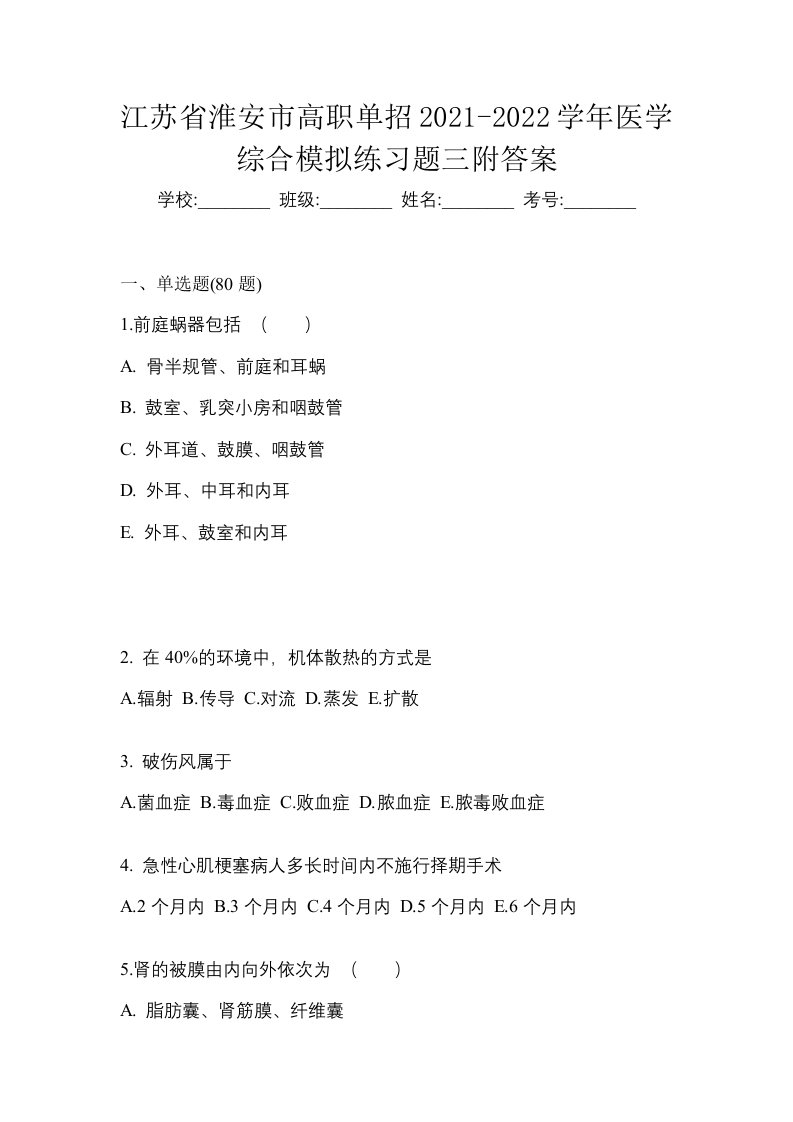 江苏省淮安市高职单招2021-2022学年医学综合模拟练习题三附答案