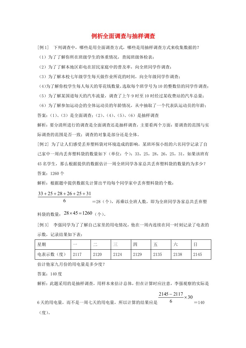 八年级数学下册第十八章数据的收集与整理18.2抽样调查例析全面调查与抽样调查素材新版冀教版