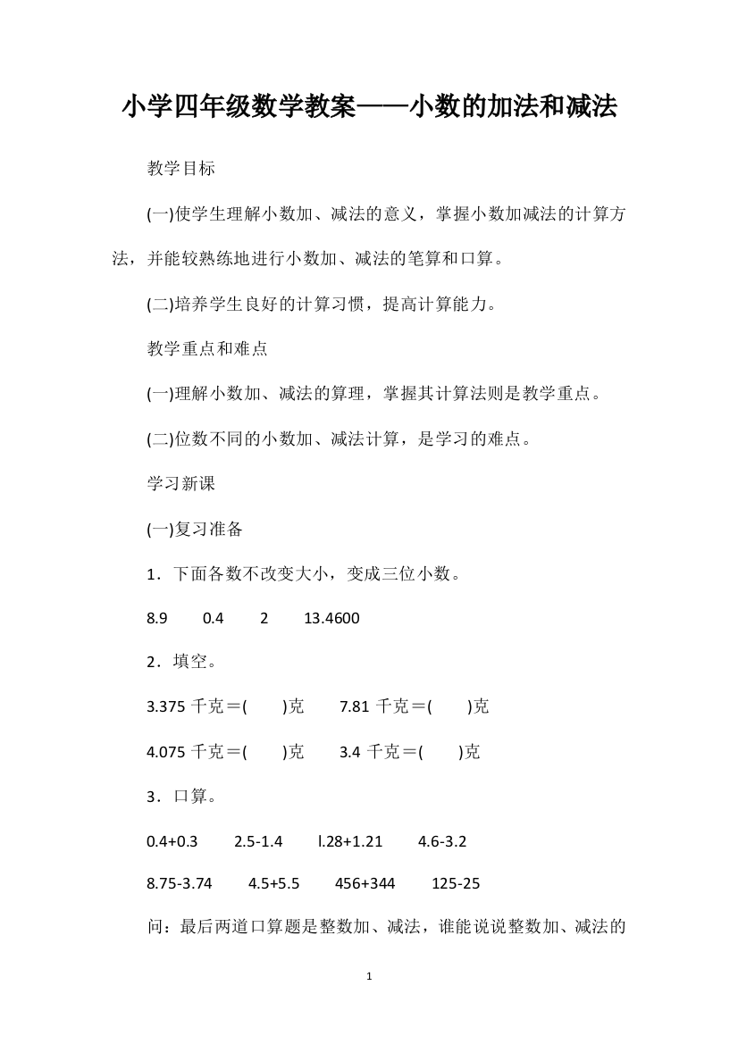 小学四年级数学教案——小数的加法和减法